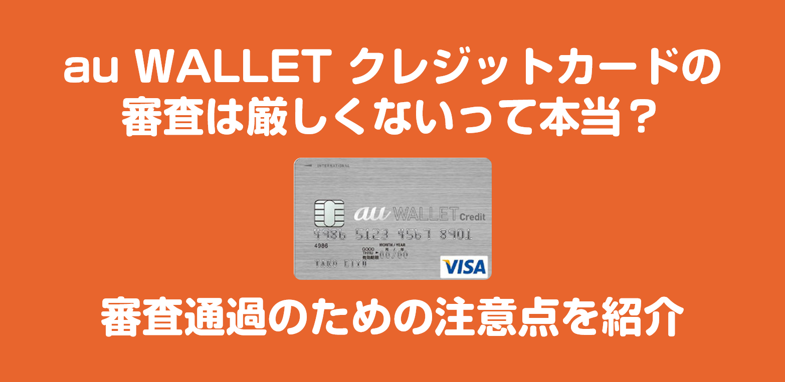 Au Wallet クレジットカードの審査は厳しくない 注意点を紹介 おすすめクレジットカードランキング クレジットカード比較smart