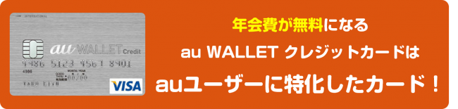 au WALLET クレジットカードはauユーザーに特化したカード