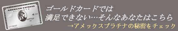 アメックスプラチナ