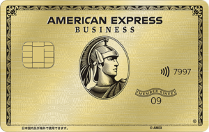 アメリカン・エキスプレス・ビジネス・ゴールドカード