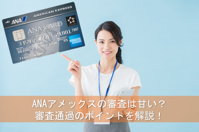 Anaアメックスの審査は甘い 審査通過のポイントを解説 おすすめクレジットカードランキング クレジットカード比較smart