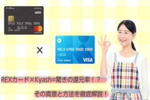 Rexカードとkyashは併用できる 高還元率の実現方法を徹底解説 おすすめクレジットカードランキング クレジットカード比較smart
