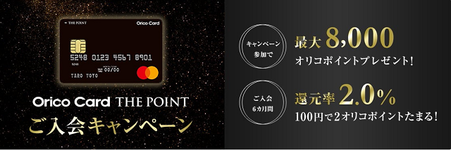 Orico Card THE POINT(オリコカード・ザ・ポイント)のキャンペーン