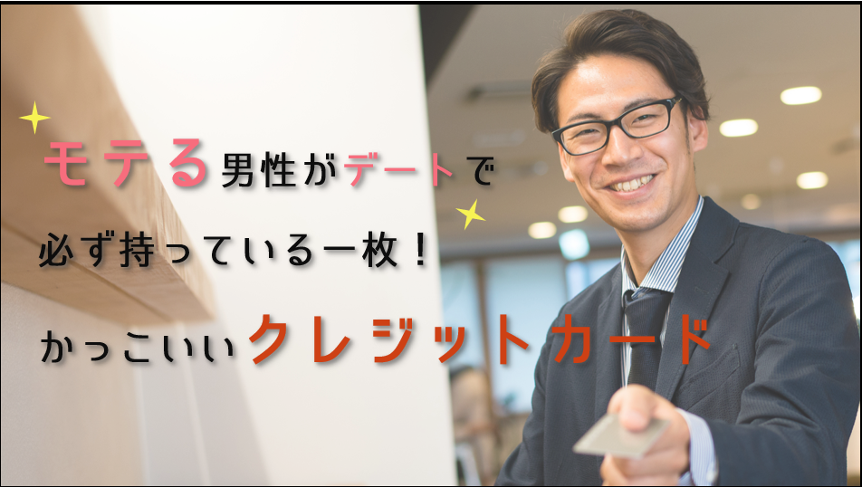 かっこいいクレジットカードランキングベスト10 モテる男性がデートで持っているのはこの1枚 おすすめクレジットカードランキング クレジットカード比較smart