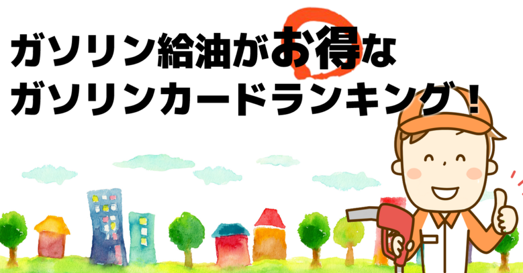 ガソリン給油がお得なクレジットカードランキング おすすめクレジットカードランキング クレジットカード比較smart