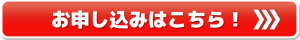 申し込みはこちら