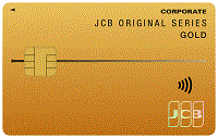 JCBカード　法人　ゴールド