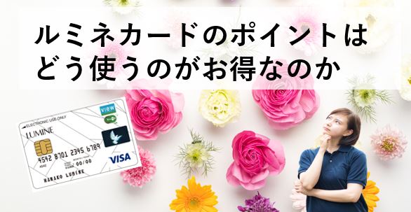 ルミネカード　ポイント