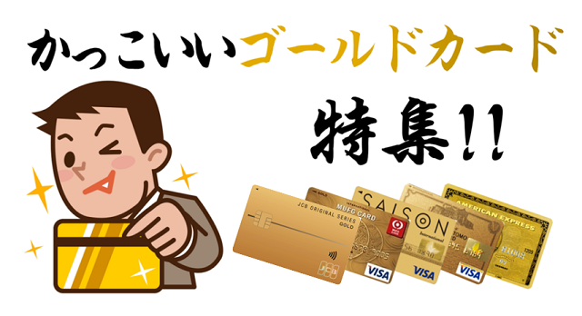 かっこいいゴールドカード