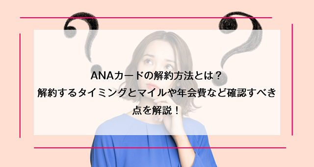 ANAカードの解約方法とは？