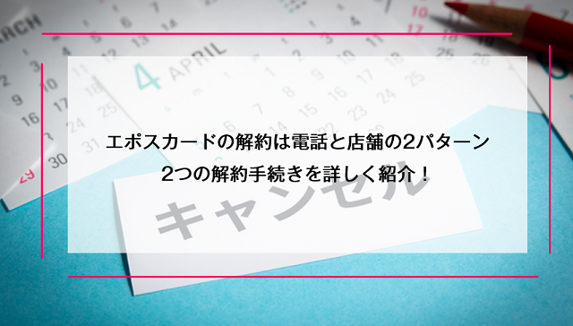 エポスカードの解約は電話と店舗の2パターン 2つの解約手続きを詳しく紹介 クレジットカード比較smart