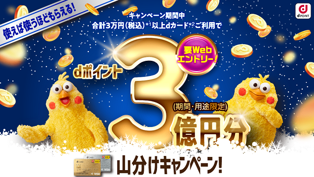 dポイント3億円山分けキャンペーン