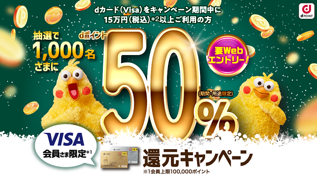 【Visa会員限定】50％還元があたるキャンペーン！