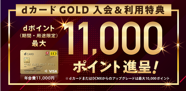 dカードGOLD入会＆利用で最大11,000ポイントプレゼント