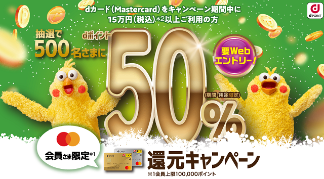 【Master会員限定】50％還元があたるキャンペーン！