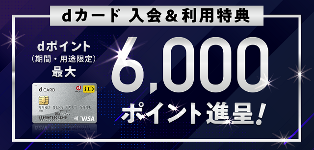 dカード入会＆利用で最大6,000ポイントプレゼント