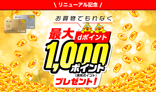 d ポイント最大1,000ポイントプレゼントキャンペーン