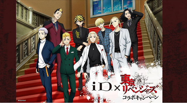 iD×東京リベンジャーズコラボ キャンペーン