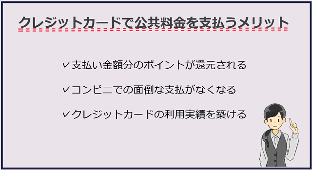 クレジットカードで公共料金を支払うと様々なメリットがある！