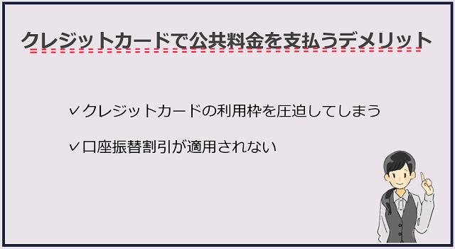 クレジットカードで公共料金を支払うデメリット