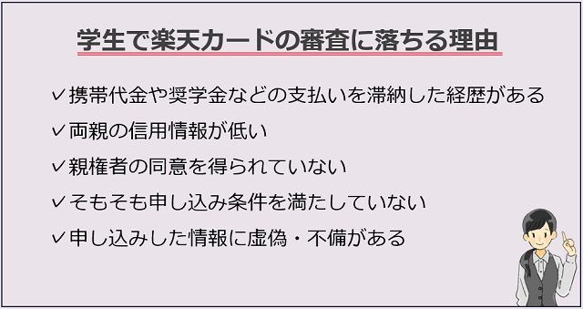 学生で楽天カードの審査に落ちる理由