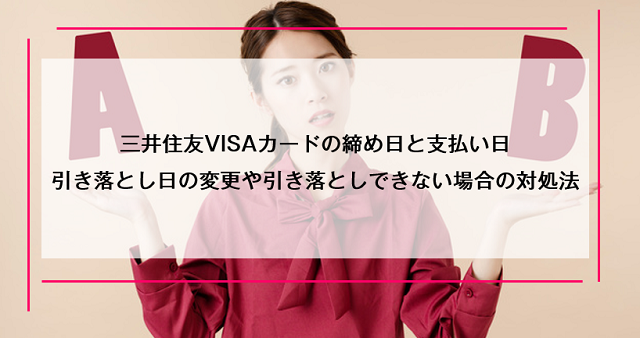三井住友VISAカードの締め日と支払い日｜引き落とし日の変更や引き落としできない場合の対処法