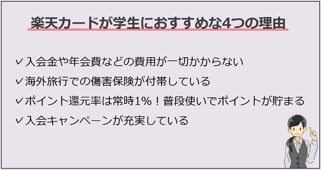 楽天カードが学生におすすめな4つの理由