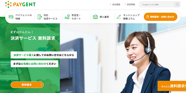 Paygent／株式会社ペイジェント