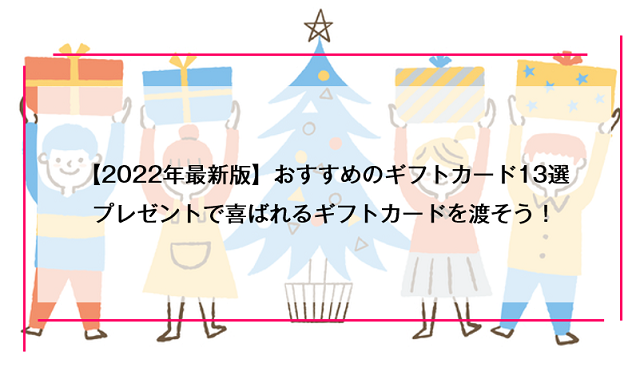【2022年最新版】おすすめのギフトカード13選｜プレゼントで喜ばれるギフトカードを渡そう