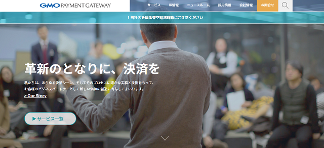 GMOペイメントゲートウェイ／GMOペイメントゲートウェイ株式会社