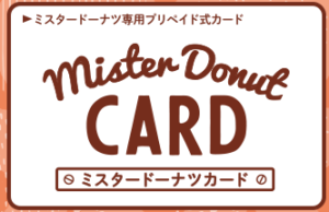 ミスタードーナツカード