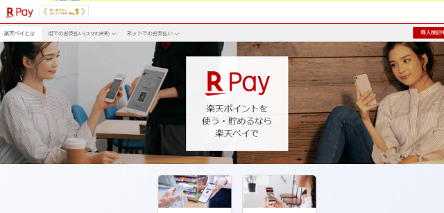楽天Pay／楽天ペイメント株式会社