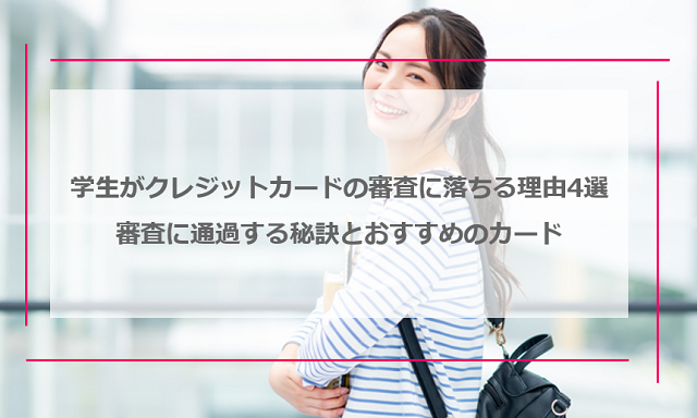 学生がクレジットカードの審査に落ちる理由4選｜審査に通過する秘訣とおすすめのカード