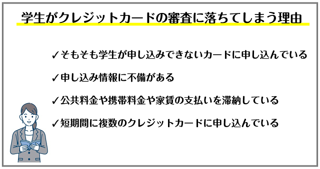 学生がクレジットカードの審査に落ちてしまう理由