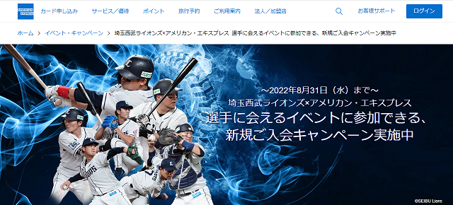 アメックス×埼玉西武ライオンズのキャンペーン