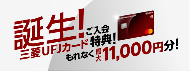 三菱UFJカードのキャンペーン情報