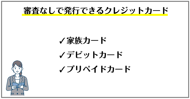 審査なしで発行できるクレジットカードとは？