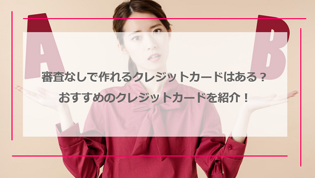 審査なしで作れるクレジットカードはある？