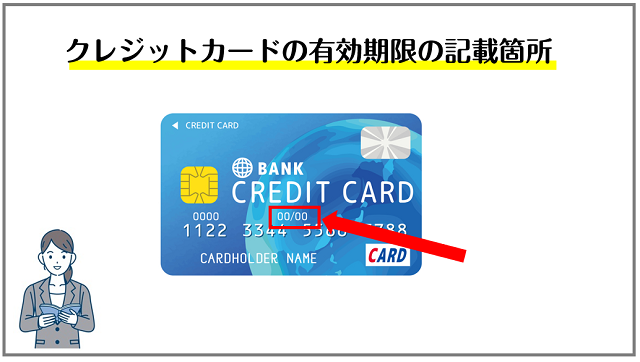 クレジットカードの有効期限を確認する方法