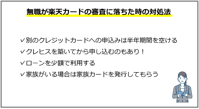 無職が楽天カードの審査に落ちた時の対処法