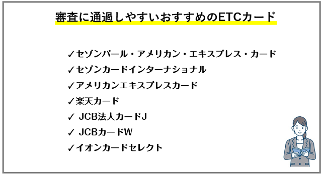 【ETCカード付帯】審査に通過しやすいおすすめのクレジットカード