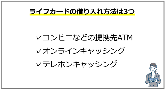 ライフカードの借り入れ方法は3つ