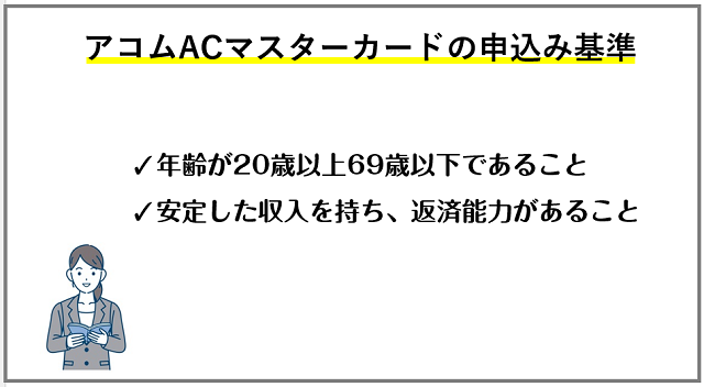 アコムACマスターカードの申込み基準