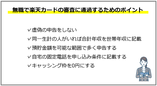 無職で楽天カードの審査に通過するためのポイント