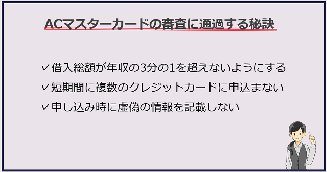 審査が甘いACマスターカードの審査に通過する確率をアップさせる秘訣