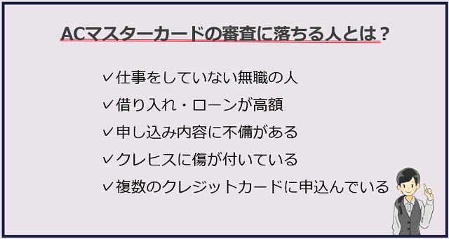 ACマスターカードの審査に落ちる人に共通している原因