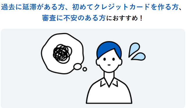 ライフカードの審査に不安を感じている人はデポジット型もおすすめ！