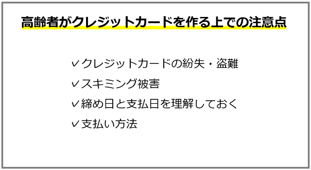 高齢者がクレジットカードを作る上で注意しておくべきポイント