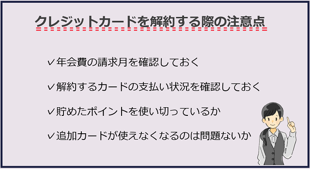 クレジットカードを解約する際の注意点