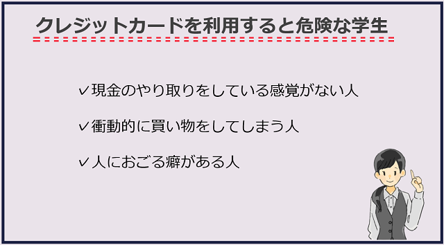 どんな学生がクレジットカードを利用すると危険？